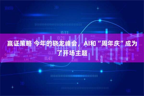 赢证策略 今年的骁龙峰会，AI和“周年庆”成为了开场主题