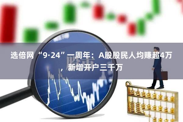 选倍网 “9·24”一周年：A股股民人均赚超4万，新增开户三千万