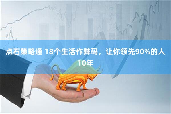 点石策略通 18个生活作弊码，让你领先90%的人10年