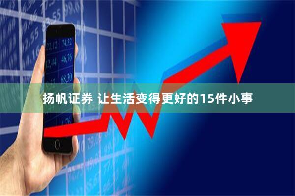 扬帆证券 让生活变得更好的15件小事